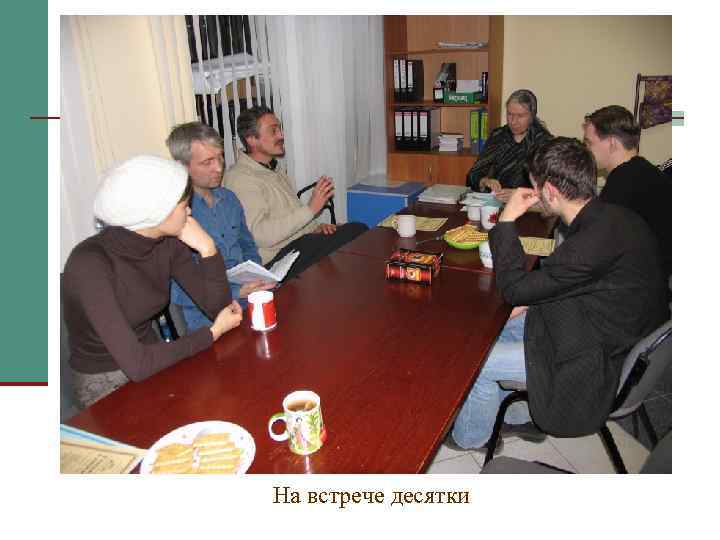 На встрече десятки 