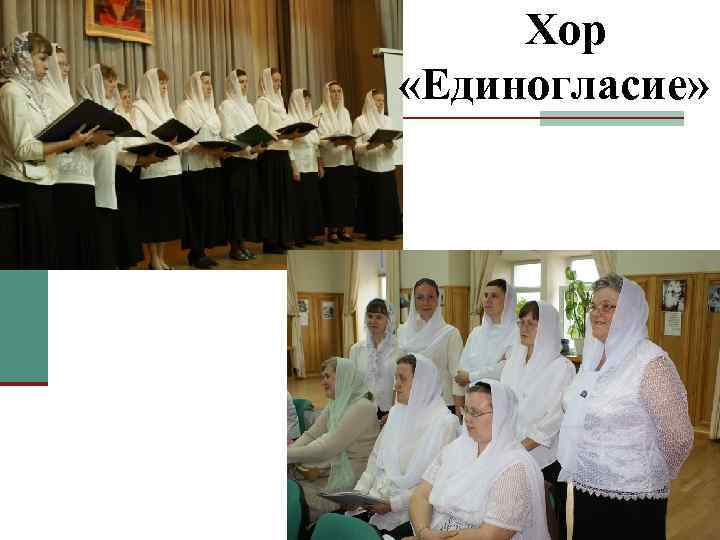 Хор «Единогласие» 
