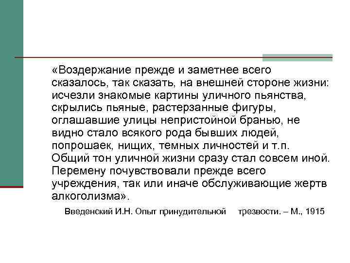  «Воздержание прежде и заметнее всего сказалось, так сказать, на внешней стороне жизни: исчезли