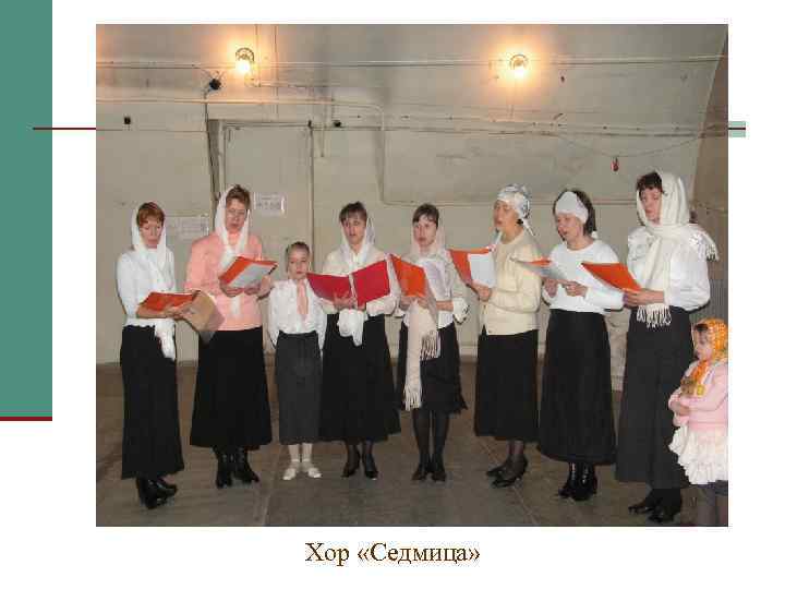 Хор «Седмица» 