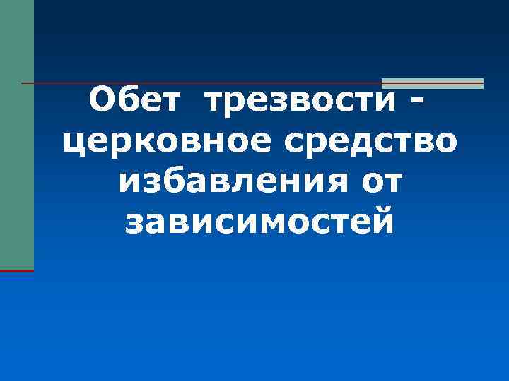 Обет трезвости церковное средство избавления от зависимостей 