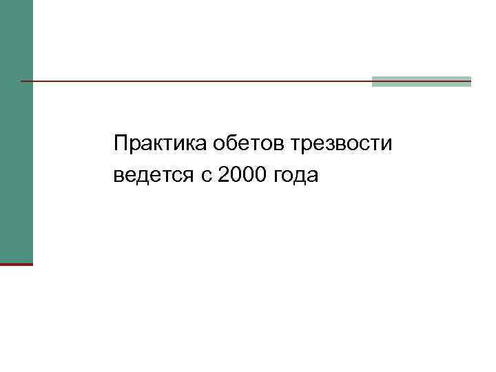 Практика обетов трезвости ведется с 2000 года 
