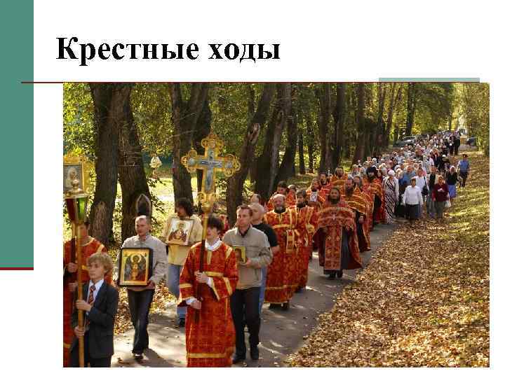 Крестные ходы 