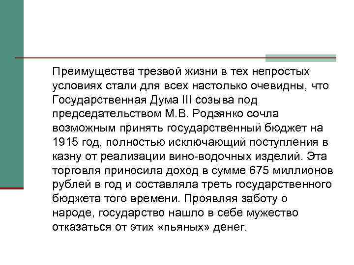 Преимущества трезвой жизни в тех непростых условиях стали для всех настолько очевидны, что Государственная