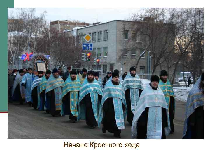 Начало Крестного хода 