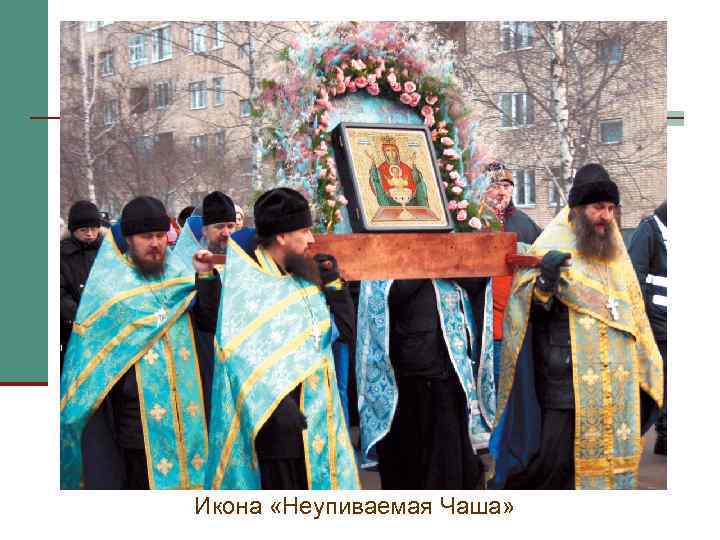 Икона «Неупиваемая Чаша» 