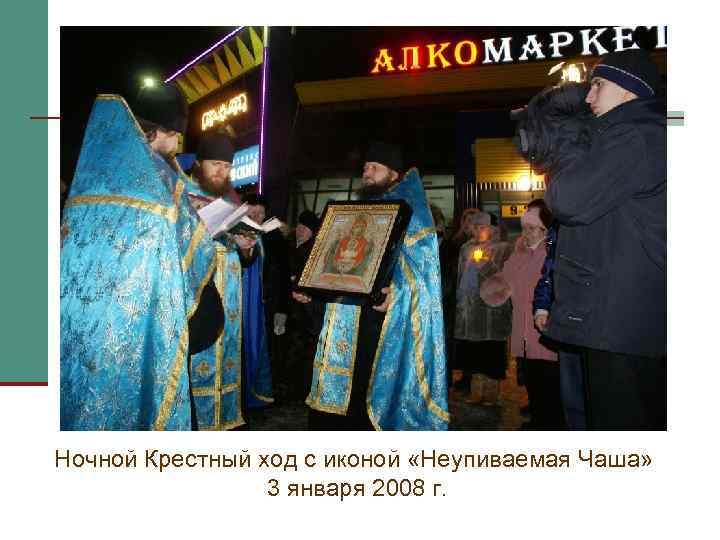 Ночной Крестный ход с иконой «Неупиваемая Чаша» 3 января 2008 г. 