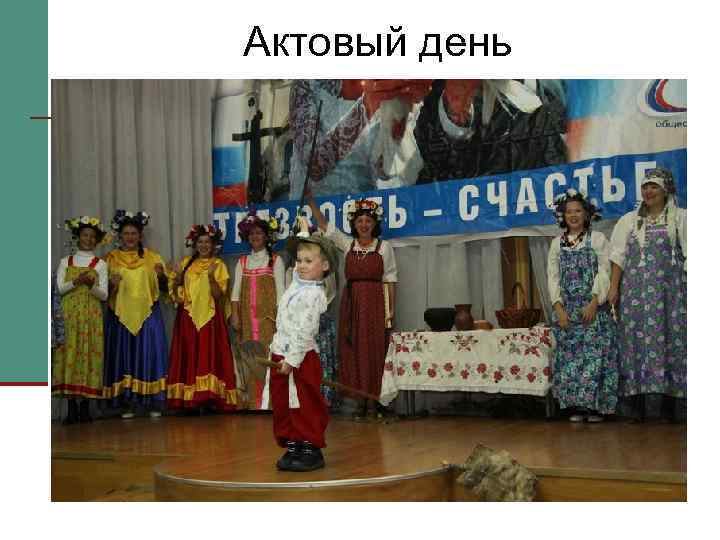 Актовый день 