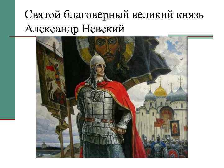 Святой благоверный великий князь Александр Невский 