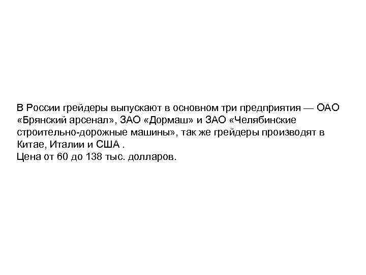  В России грейдеры выпускают в основном три предприятия — ОАО «Брянский арсенал» ,