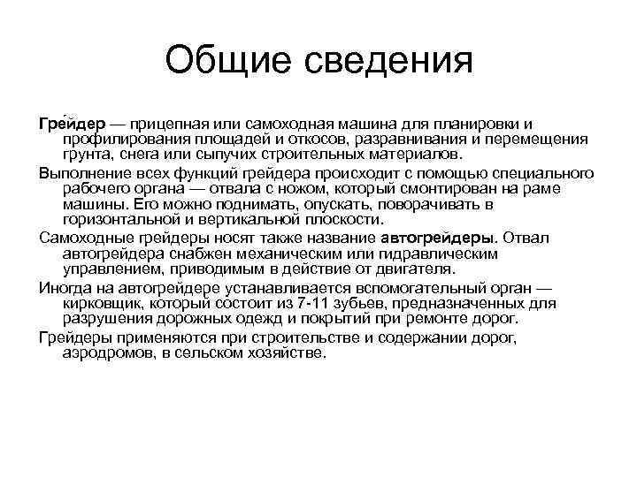 Общие сведения Гре йдер — прицепная или самоходная машина для планировки и профилирования площадей