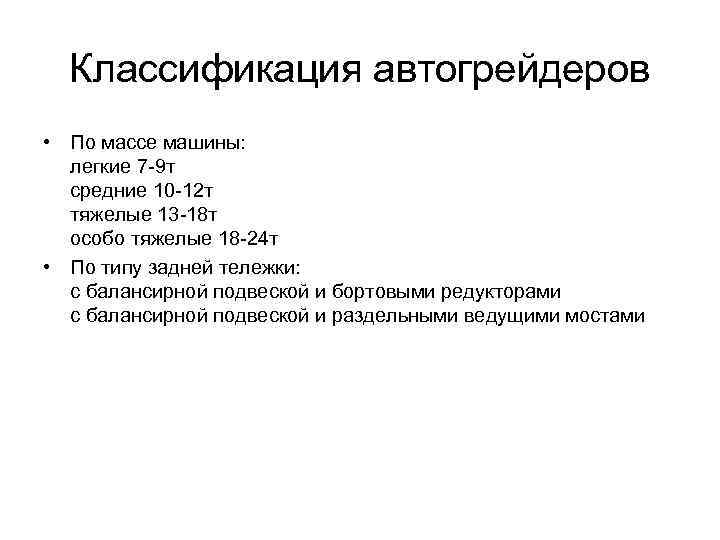 Классификация автогрейдеров • По массе машины: легкие 7 -9 т средние 10 -12 т