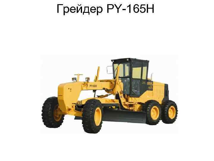 Грейдер PY-165 H 