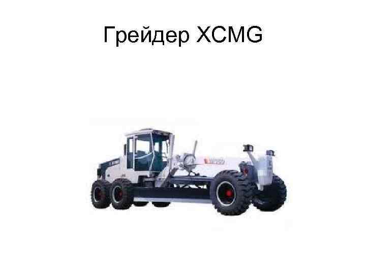 Грейдер XCMG 