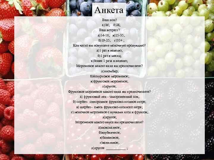 Анкета Ваш пол? а) М; б)Ж; Ваш возраст? а)14 -18; в)25 -35; б)19 -25;