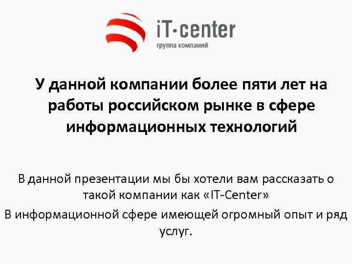 У данной компании более пяти лет на работы российском рынке в сфере информационных технологий