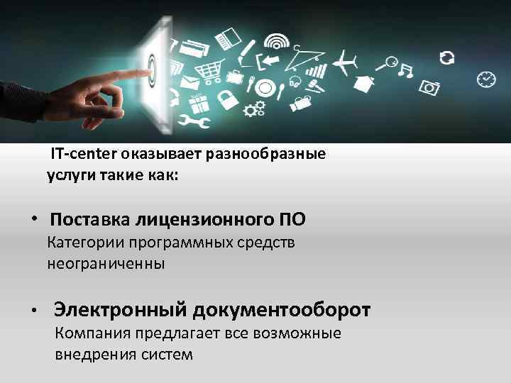 IT-center оказывает разнообразные услуги такие как: • Поставка лицензионного ПО Категории программных средств неограниченны