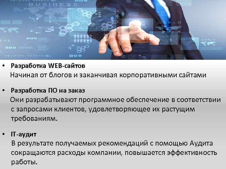  • Разработка WEB-сайтов Начиная от блогов и заканчивая корпоративными сайтами • Разработка ПО