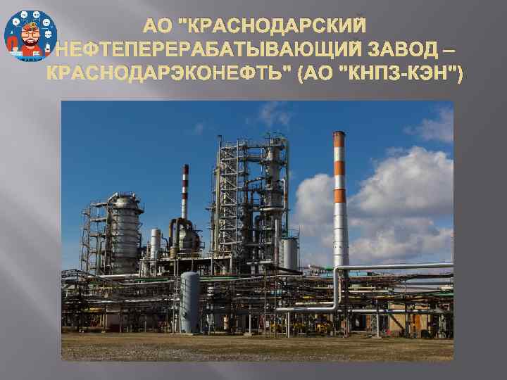 АО "КРАСНОДАРСКИЙ НЕФТЕПЕРЕРАБАТЫВАЮЩИЙ ЗАВОД – КРАСНОДАРЭКОНЕФТЬ" (АО "КНПЗ-КЭН") 