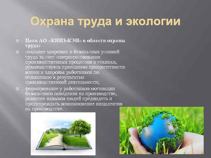 Охрана труда и экологии Цели АО «КНПЗ-КЭН» в области охраны труда: создание здоровых и