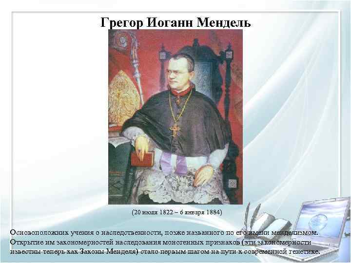 Грегор Иоганн Мендель (20 июля 1822 – 6 января 1884) Основоположник учения о наследственности,