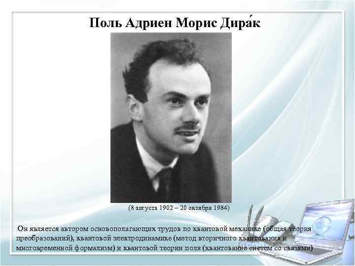 Поль Адриен Морис Дира к (8 августа 1902 – 20 октября 1984) Он является