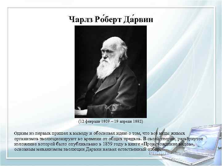 Чарлз Ро берт Да рвин (12 февраля 1809 – 19 апреля 1882) Одним из