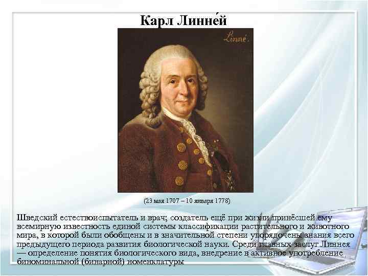 Карл Линне й (23 мая 1707 – 10 января 1778) Шведский естествоиспытатель и врач;