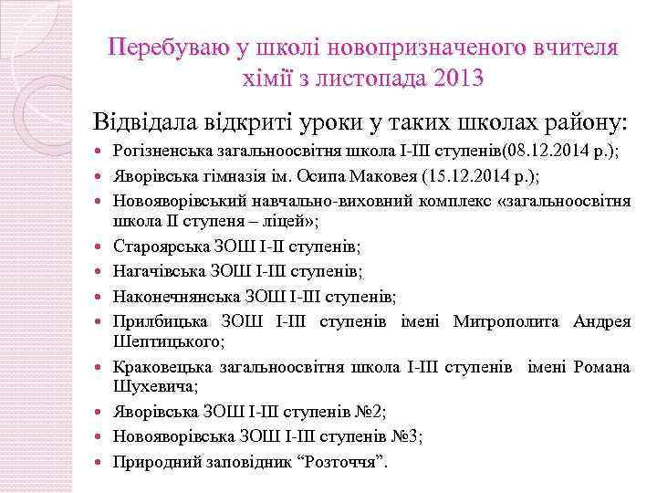 Перебуваю у школі новопризначеного вчителя хімії з листопада 2013 Відвідала відкриті уроки у таких