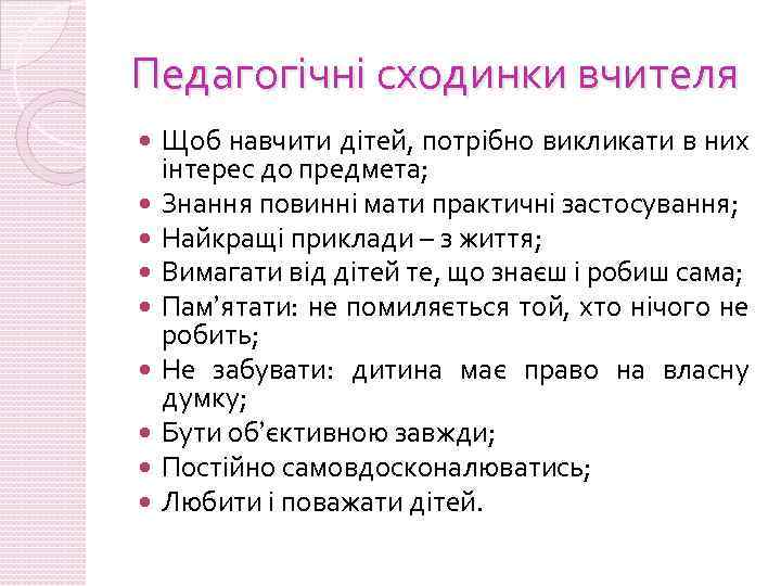 Педагогічні сходинки вчителя Щоб навчити дітей, потрібно викликати в них інтерес до предмета; Знання