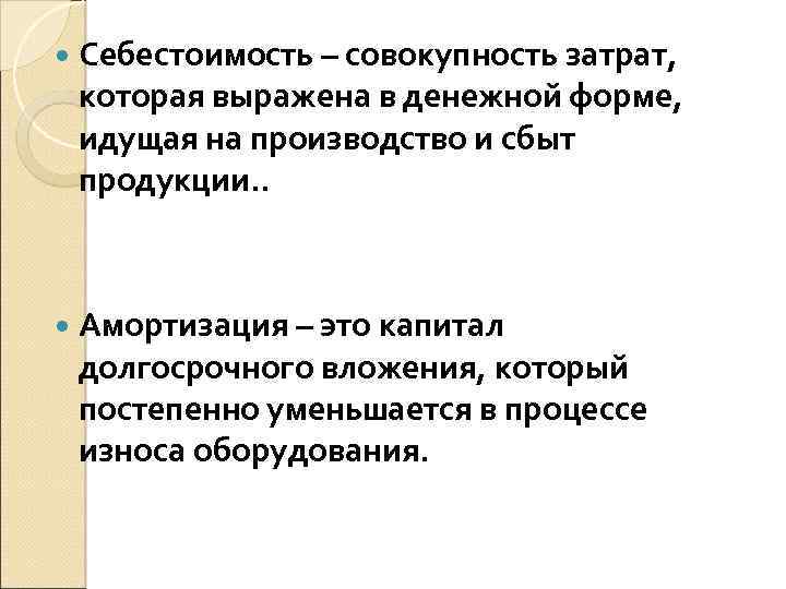  Себестоимость – совокупность затрат, которая выражена в денежной форме, идущая на производство и