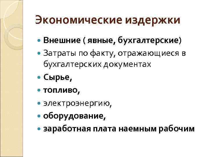 Экономические издержки Внешние ( явные, бухгалтерские) Затраты по факту, отражающиеся в бухгалтерских документах Сырье,