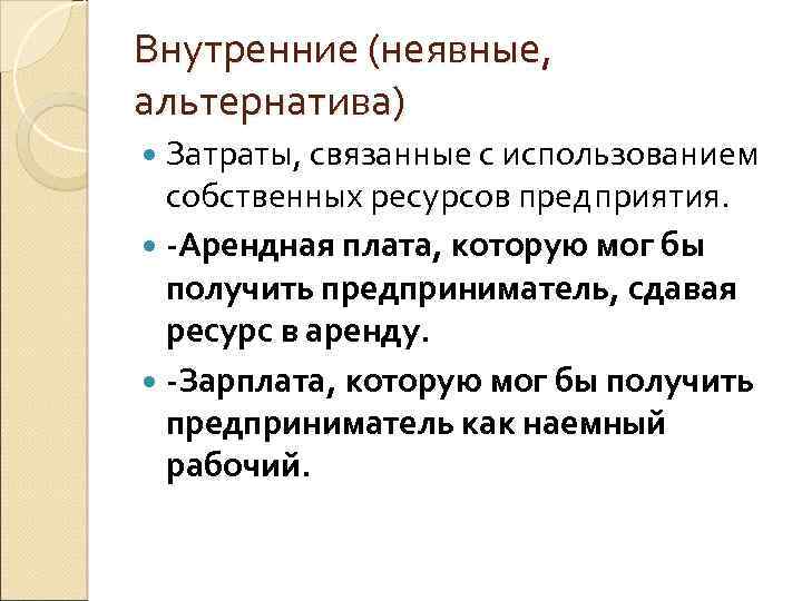 Внутренние (неявные, альтернатива) Затраты, связанные с использованием собственных ресурсов предприятия. -Арендная плата, которую мог