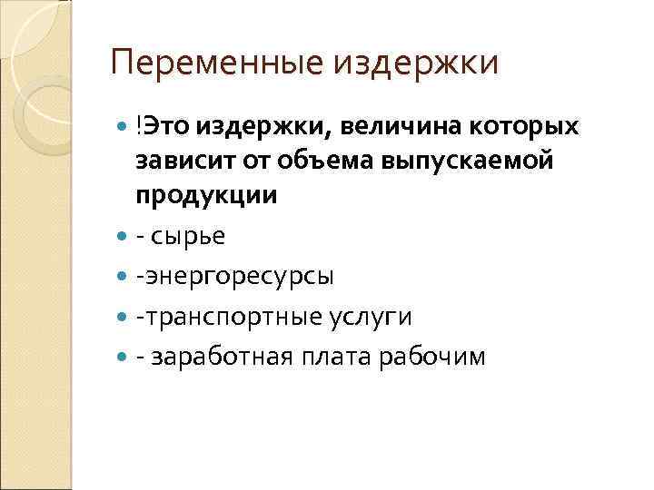 Переменные издержки !Это издержки, величина которых зависит от объема выпускаемой продукции - сырье -энергоресурсы