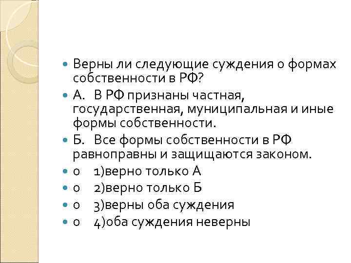 Верны ли следующие суждения о формах собственности в РФ? А. В РФ признаны частная,