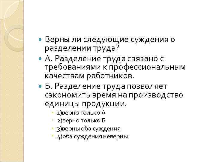 Верны ли следующие суждения о разделении труда? А. Разделение труда связано с требованиями к