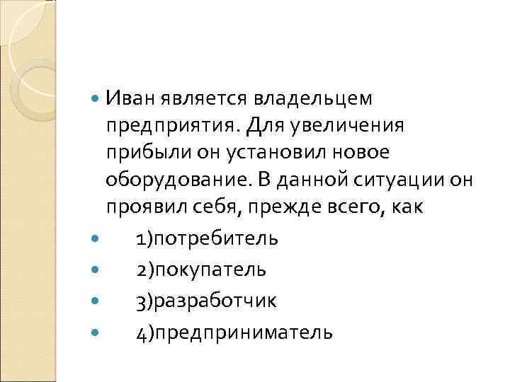 Кто является хозяином. Иван является владельцем предприятия для увеличения прибыли. Виталий Викторович является владельцем предприятия. Гражданин c является владельцем предприятия для увеличения прибыли. Являющийся владельцем.