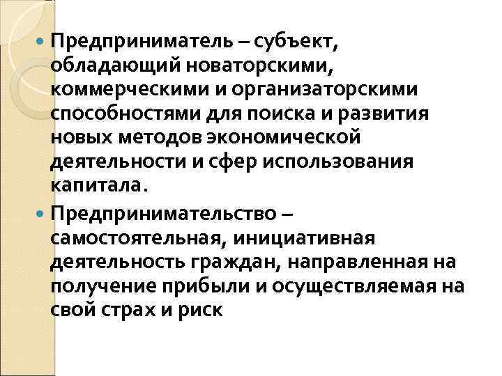 Предприниматель – субъект, обладающий новаторскими, коммерческими и организаторскими способностями для поиска и развития новых