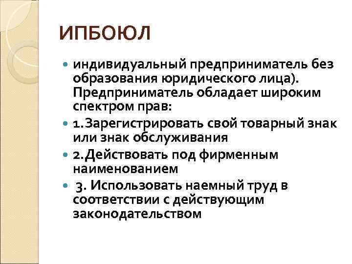 Предприниматель без образования юридического лица