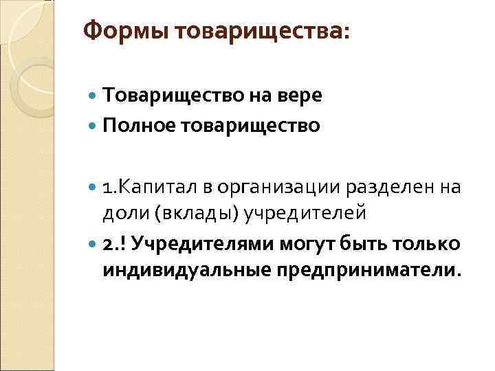 Формы товарищества: Товарищество на вере Полное товарищество 1. Капитал в организации разделен на доли