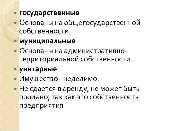 государственные Основаны на общегосударственной собственности. муниципальные Основаны на административнотерриториальной собственности. унитарные Имущество –неделимо. Не