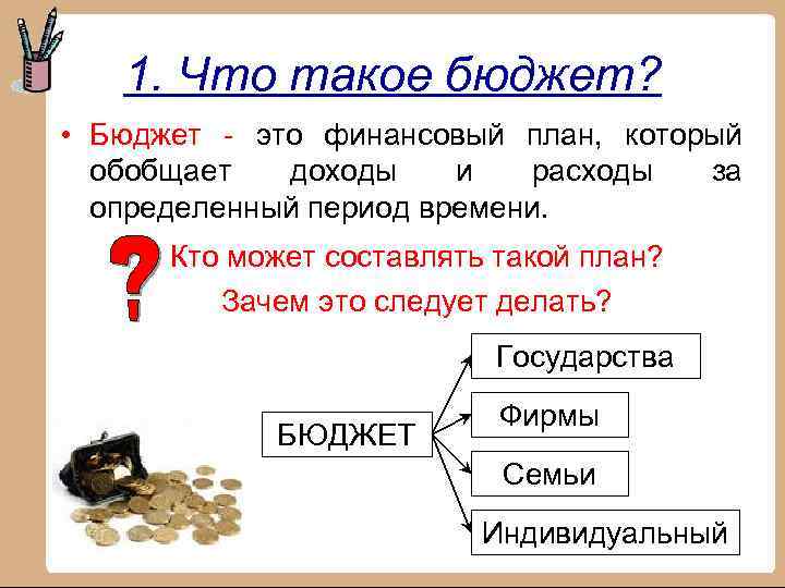 1. Что такое бюджет? • Бюджет - это финансовый план, который обобщает доходы и