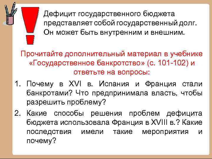 Дефицит государственного бюджета представляет собой государственный долг. Он может быть внутренним и внешним. Прочитайте