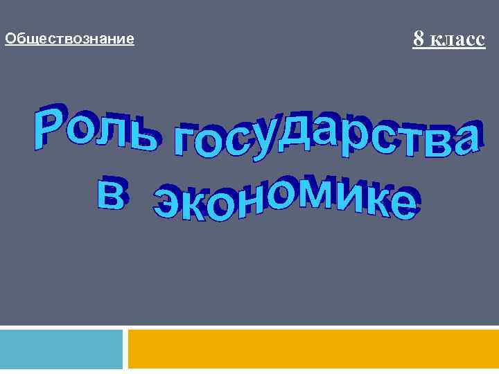 Обществознание 8 класс 