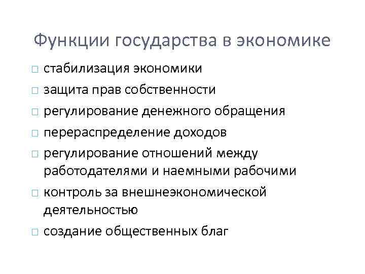 Функции государства в экономике стабилизация экономики защита прав собственности регулирование денежного обращения перераспределение доходов