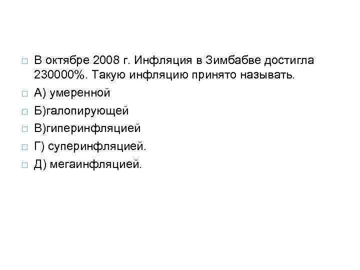  В октябре 2008 г. Инфляция в Зимбабве достигла 230000%. Такую инфляцию принято называть.