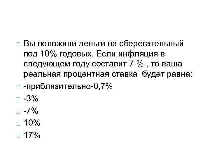  Вы положили деньги на сберегательный под 10% годовых. Если инфляция в следующем году