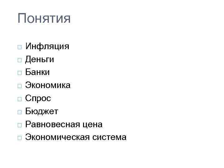 Понятия Инфляция Деньги Банки Экономика Спрос Бюджет Равновесная цена Экономическая система 