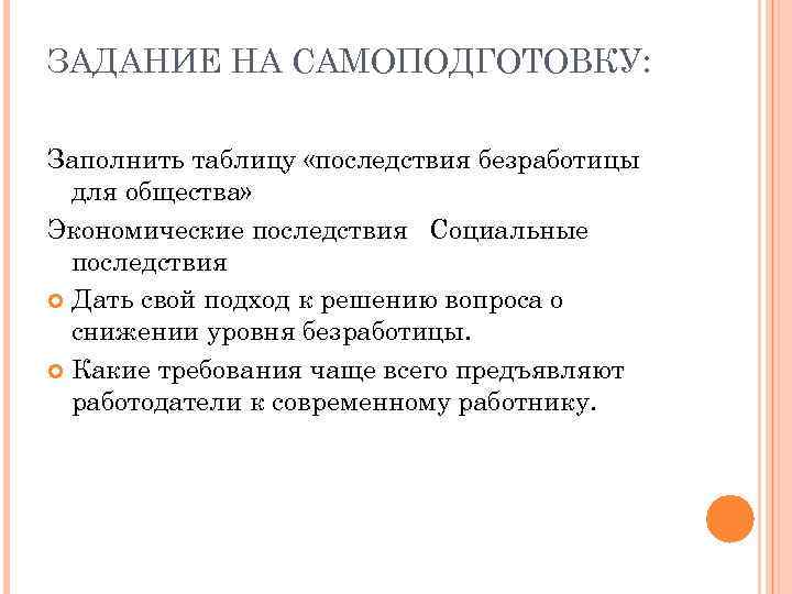 ЗАДАНИЕ НА САМОПОДГОТОВКУ: Заполнить таблицу «последствия безработицы для общества» Экономические последствия Социальные последствия Дать