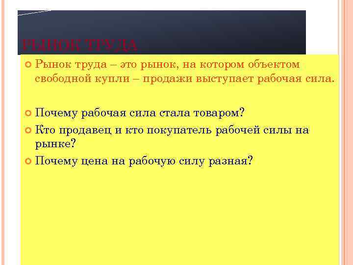 РЫНОК ТРУДА Рынок труда – это рынок, на котором объектом свободной купли – продажи
